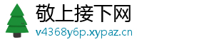 敬上接下网